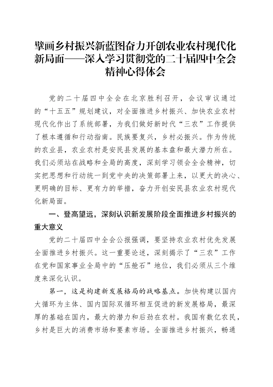 擘画乡村振兴新蓝图奋力开创农业农村现代化新局面——深入学习贯彻党的二十届四中全会精神心得体会20251119_第1页