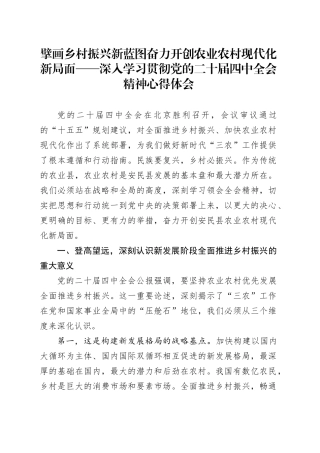擘画乡村振兴新蓝图奋力开创农业农村现代化新局面——深入学习贯彻党的二十届四中全会精神心得体会20251119