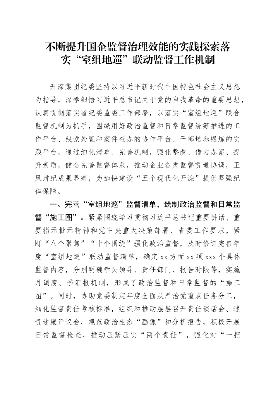 不断提升国企监督治理效能的实践探索 落实“室组地巡”联动监督工作机制_第1页