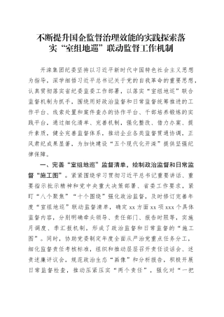 不断提升国企监督治理效能的实践探索 落实“室组地巡”联动监督工作机制