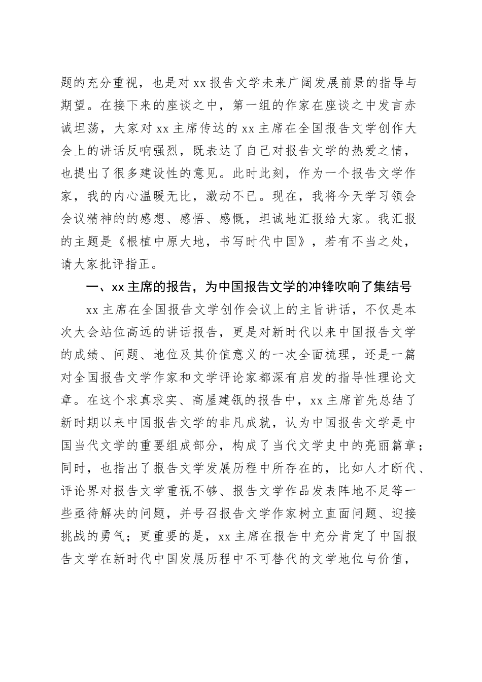 参会代表在“XX报告文学创作大会”上的发言（2篇）_第2页