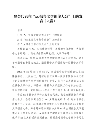 参会代表在“XX报告文学创作大会”上的发言（2篇）
