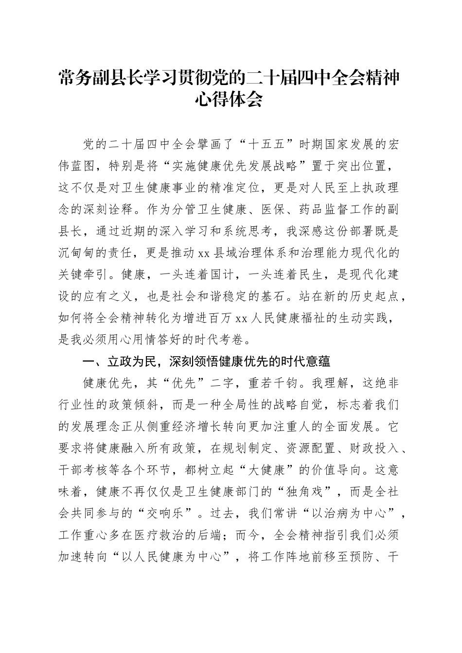常务副县长学习贯彻党的二十届四中全会精神心得体会研讨发言交流20251128_第1页