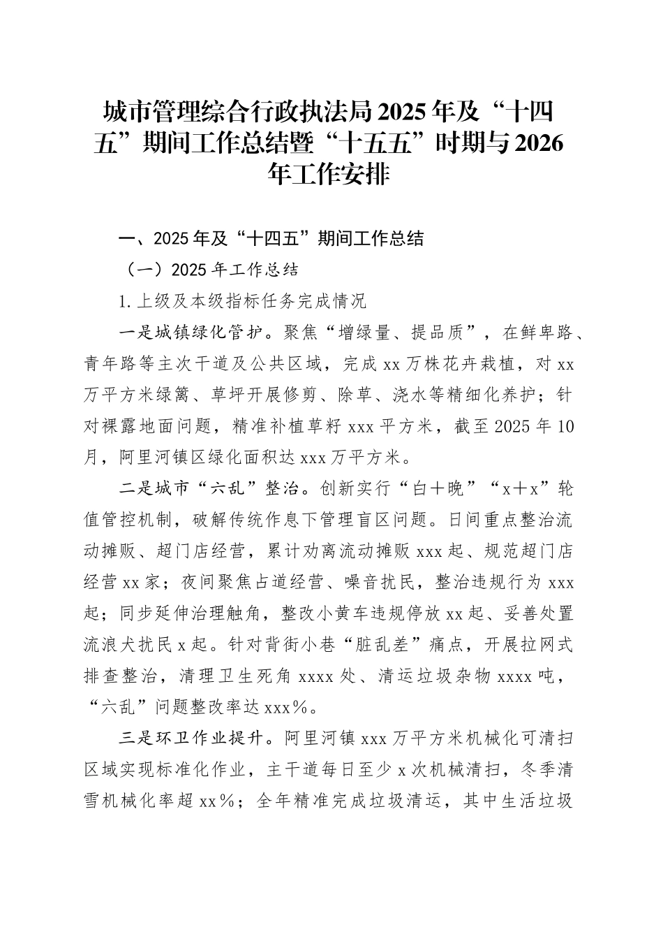 城市管理综合行政执法局2025年及“十四五”期间工作总结暨“十五五”时期与2026年工作安排_第1页