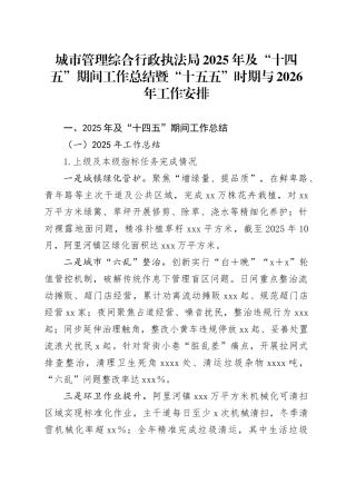 城市管理综合行政执法局2025年及“十四五”期间工作总结暨“十五五”时期与2026年工作安排