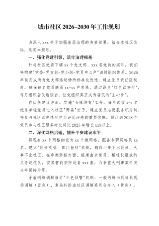 城市社区2026-2030年工作规划