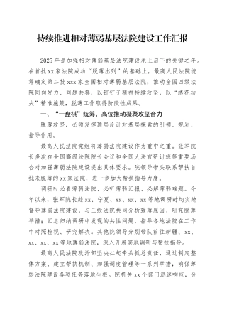 持续推进相对薄弱基层法院建设工作汇报