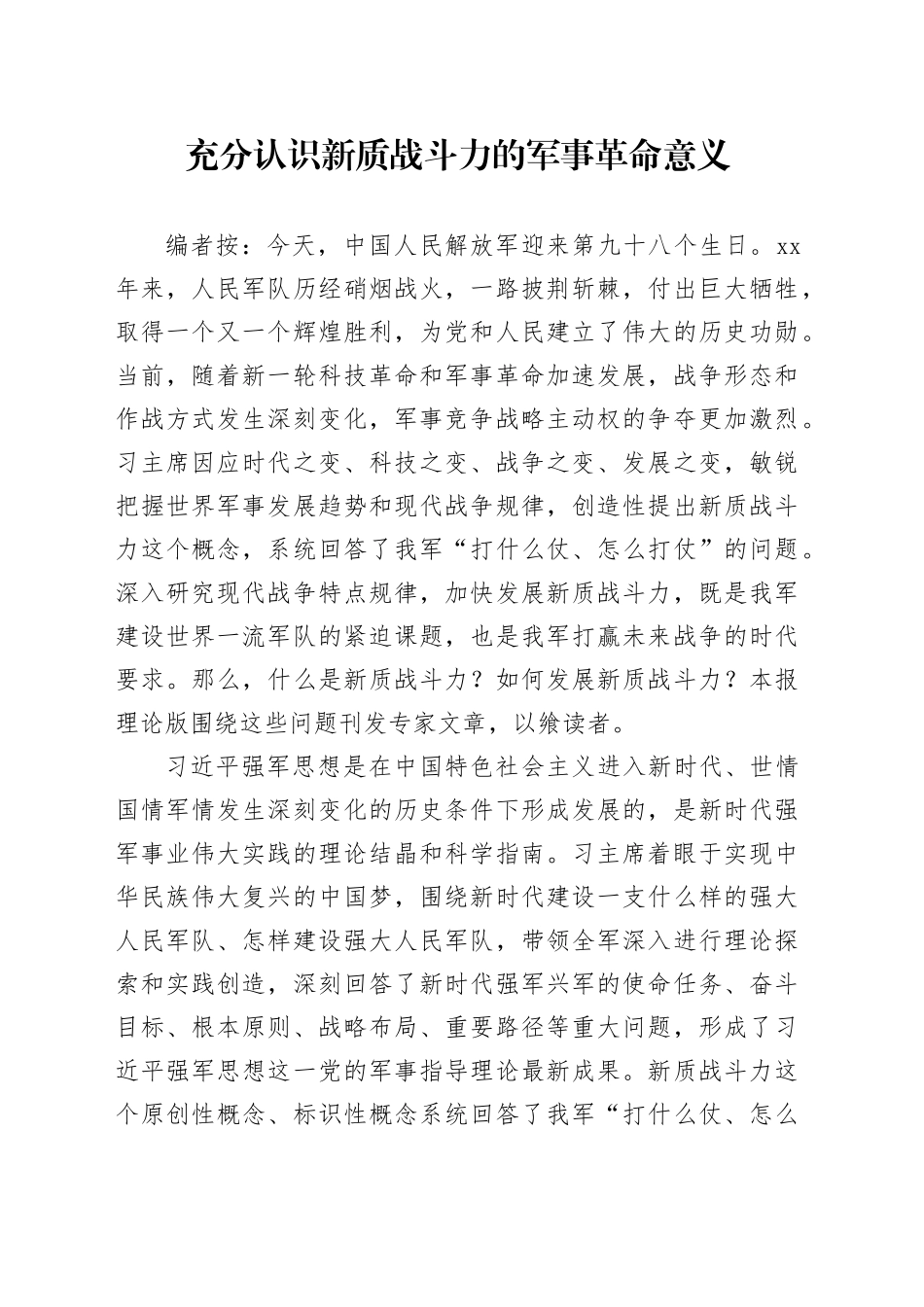 充分认识新质战斗力的军事革命意义_第1页