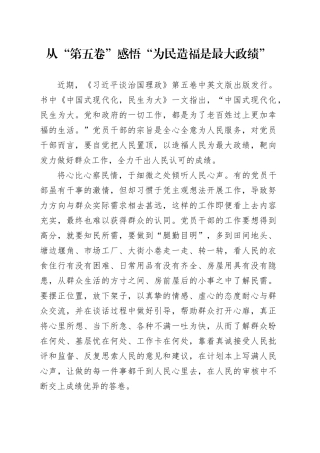 从“第五卷”感悟“为民造福是最大政绩”