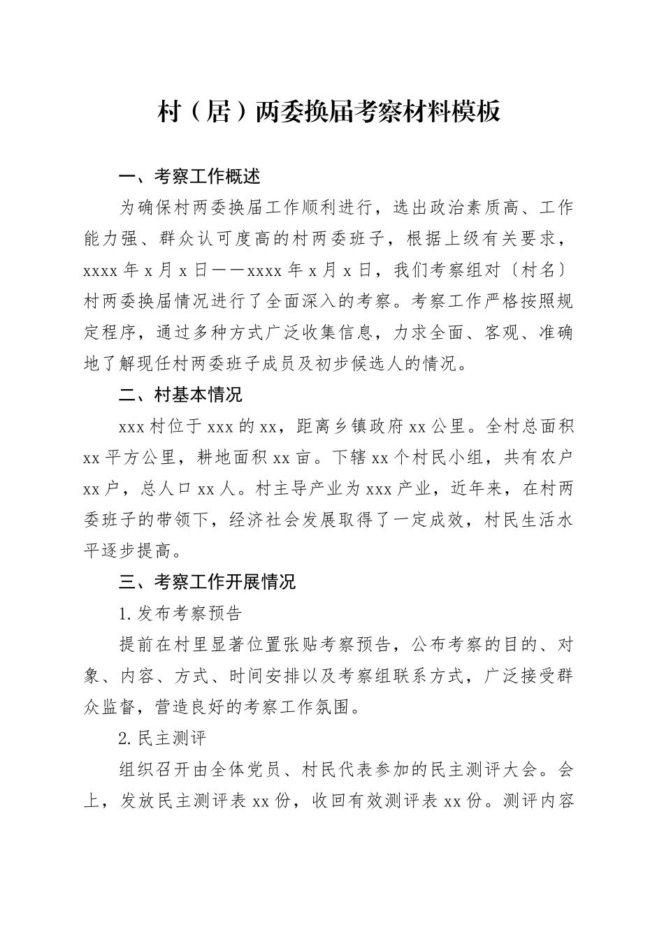 村（居）两委换届考察材料模板_第1页