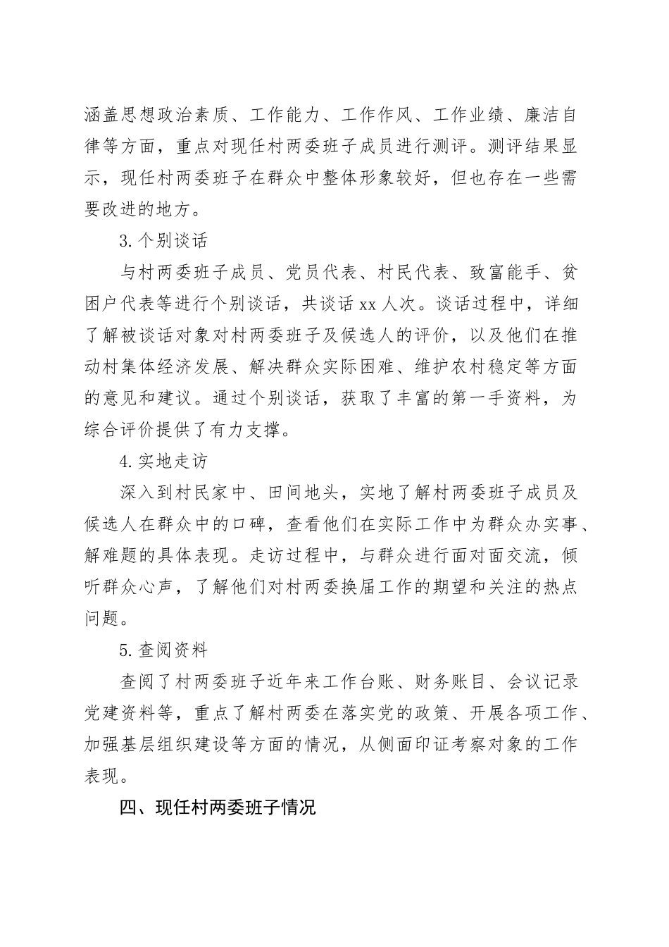 村（居）两委换届考察材料模板_第2页