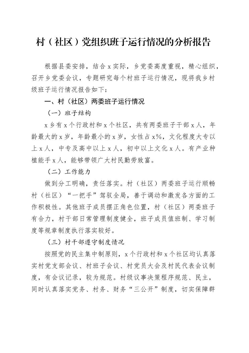 村（社区）党组织班子运行情况的分析报告_第1页