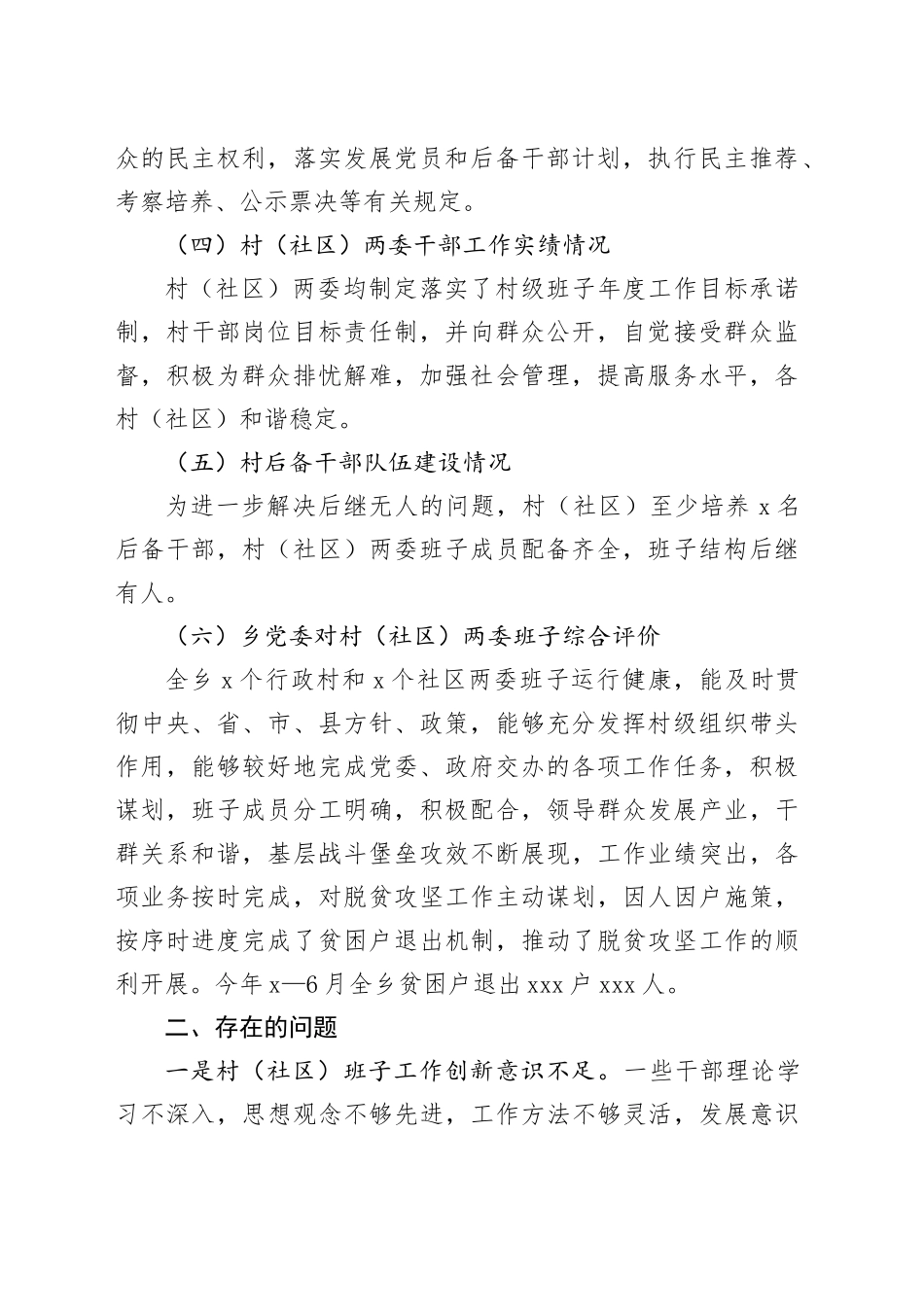村（社区）党组织班子运行情况的分析报告_第2页