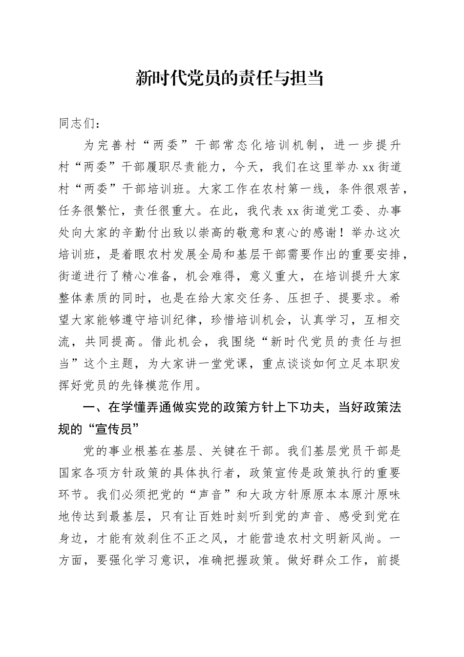 村“两委”干部培训党课讲稿：新时代党员的责任与担当_第1页