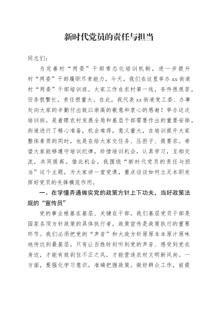 村“两委”干部培训党课讲稿：新时代党员的责任与担当