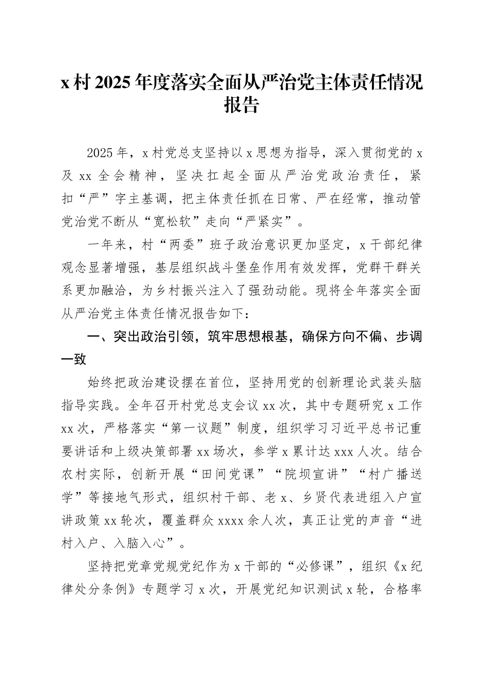 村2025年上半年落实全面从严治党主体责任情况报告_第1页