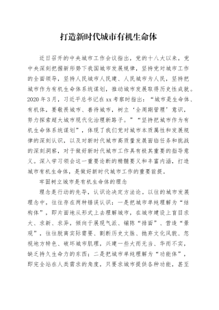 打造新时代城市有机生命体
