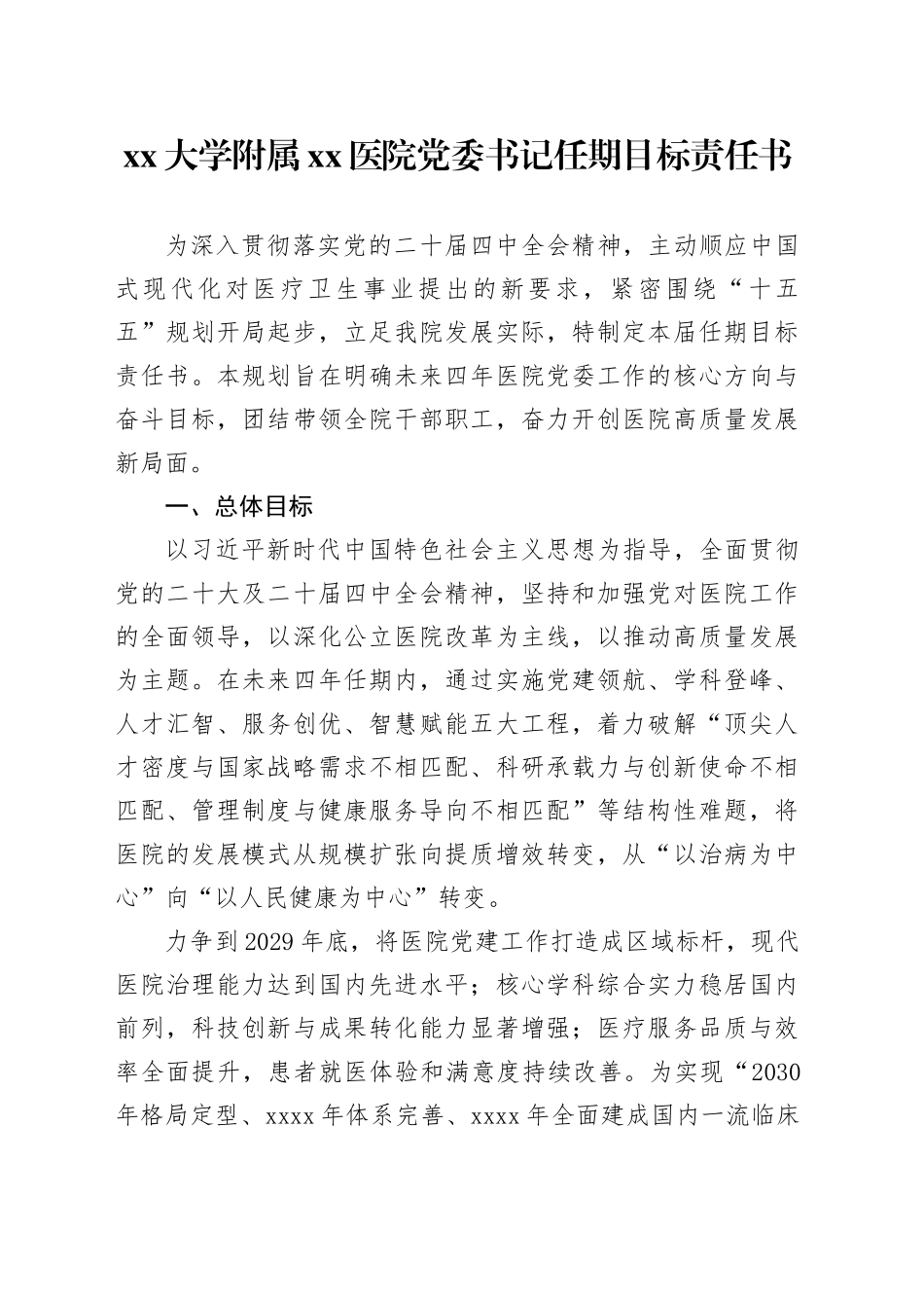 大学附属医院党委书记任期目标责任书_第1页