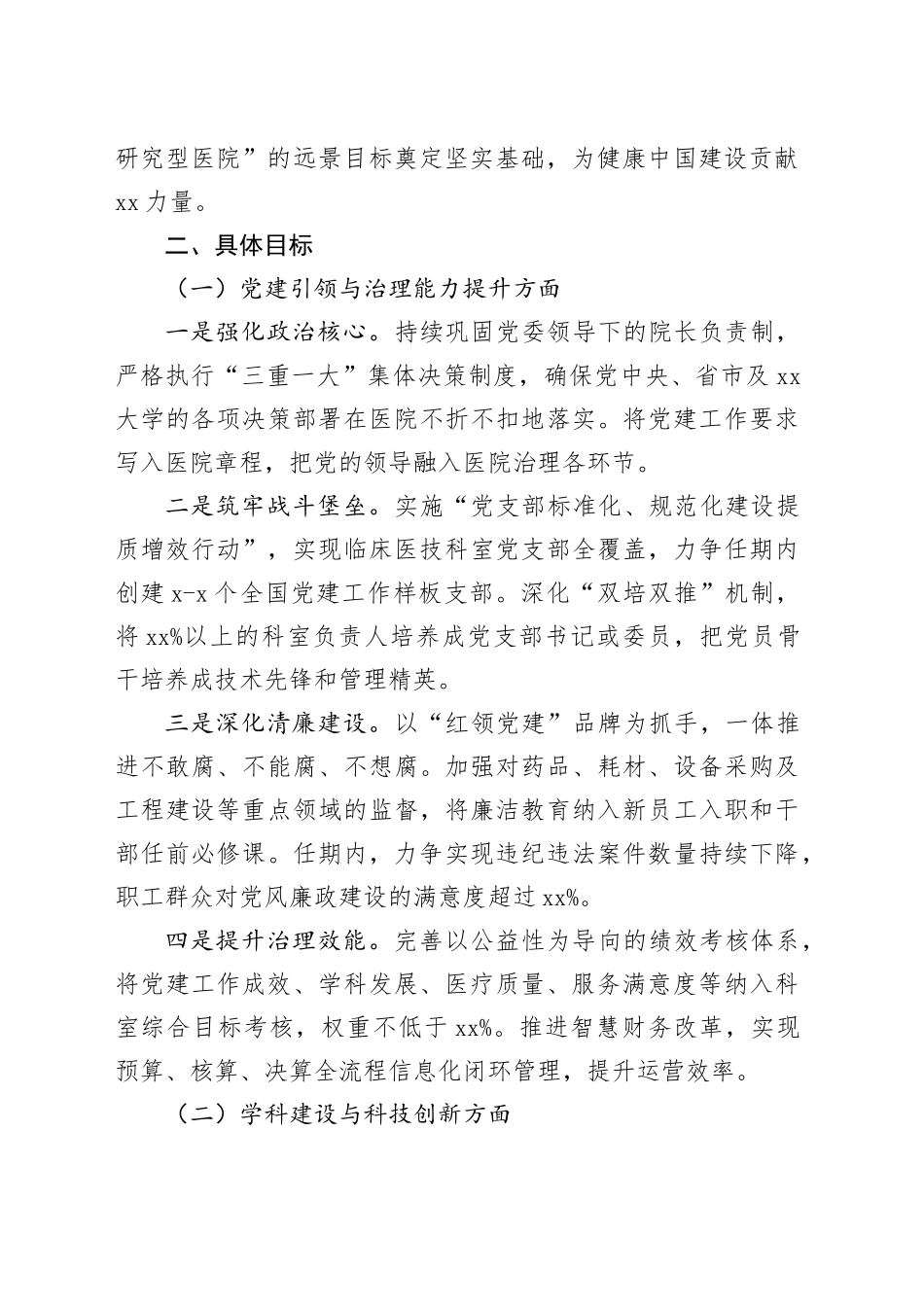 大学附属医院党委书记任期目标责任书_第2页
