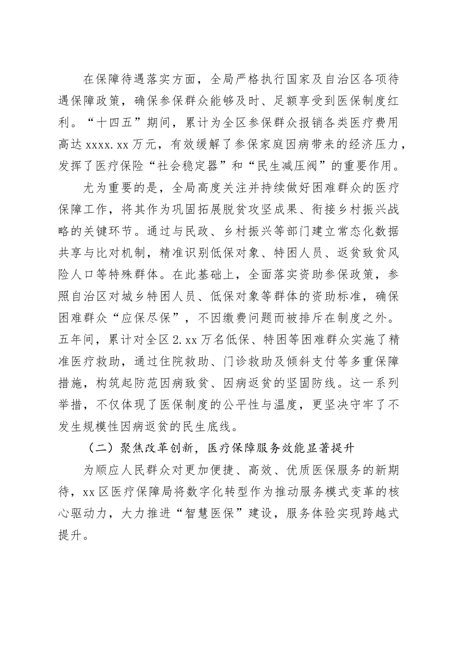 单位“十四五”时期医疗保障工作情况报告_第2页
