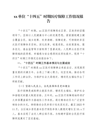 单位“十四五”时期医疗保障工作情况报告