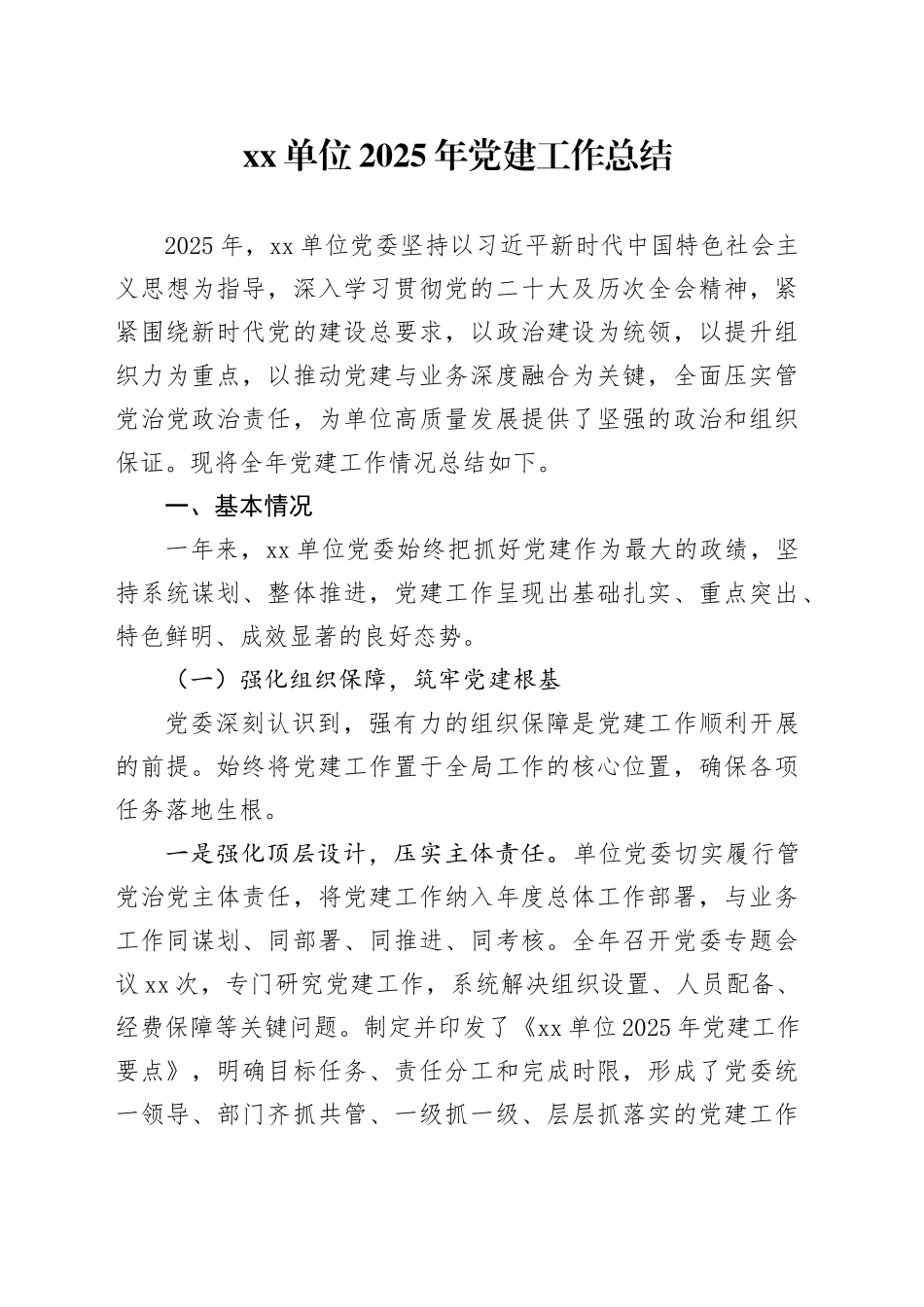 单位2025年党建工作总结_第1页