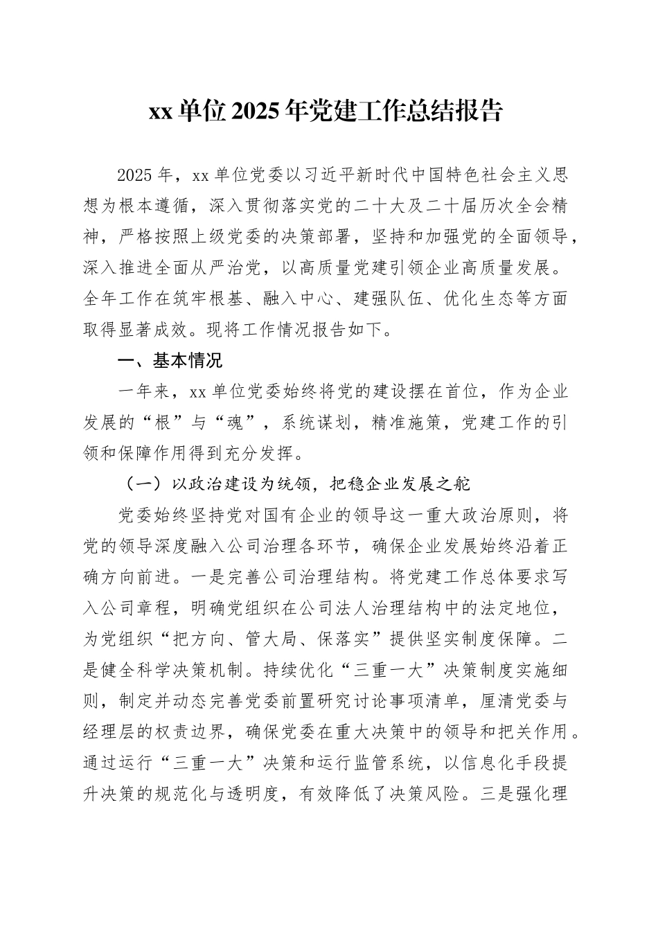 单位2025年党建工作总结报告20251126_第1页