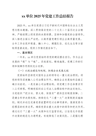 单位2025年党建工作总结报告20251126