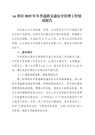单位2025年冬季道路交通安全管理工作情况报告
