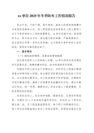 单位2025年冬季防火工作情况报告
