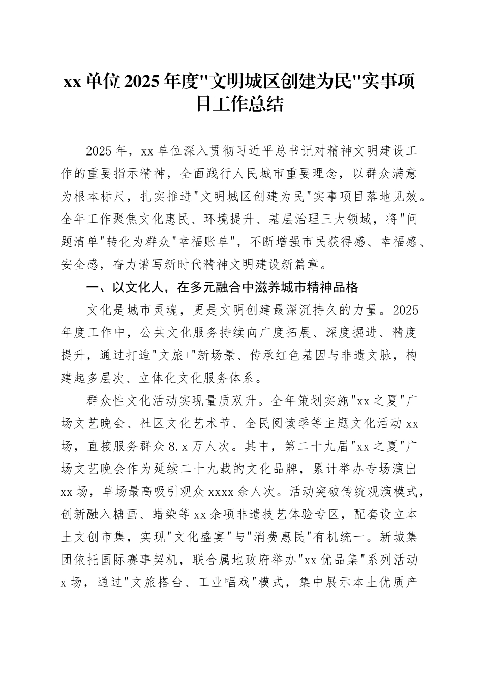 单位2025年度_文明城区创建为民_实事项目工作总结_第1页