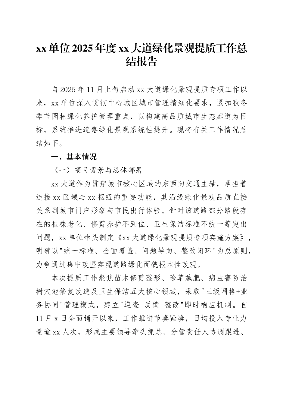 单位2025年度XX大道绿化景观提质工作总结报告_第1页