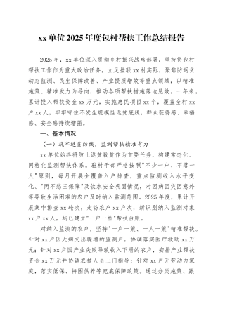 单位2025年度包村帮扶工作总结报告