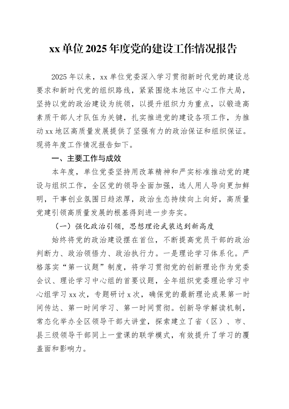 单位2025年度党的建设工作情况报告_第1页