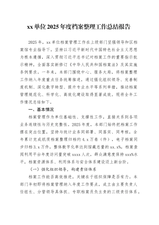 单位2025年度档案整理工作总结报告