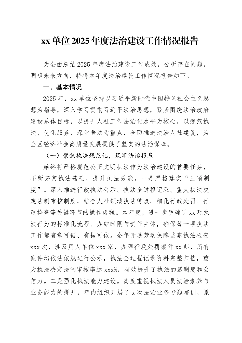 单位2025年度法治建设工作情况报告_第1页