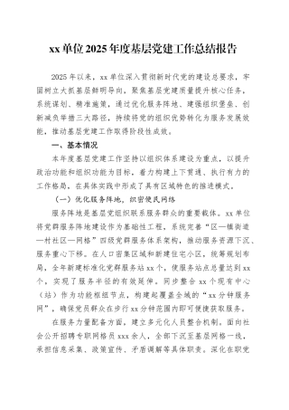 单位2025年度基层党建工作总结报告
