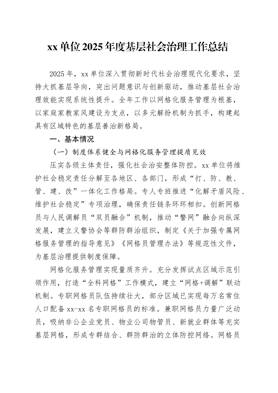 单位2025年度基层社会治理工作总结_第1页