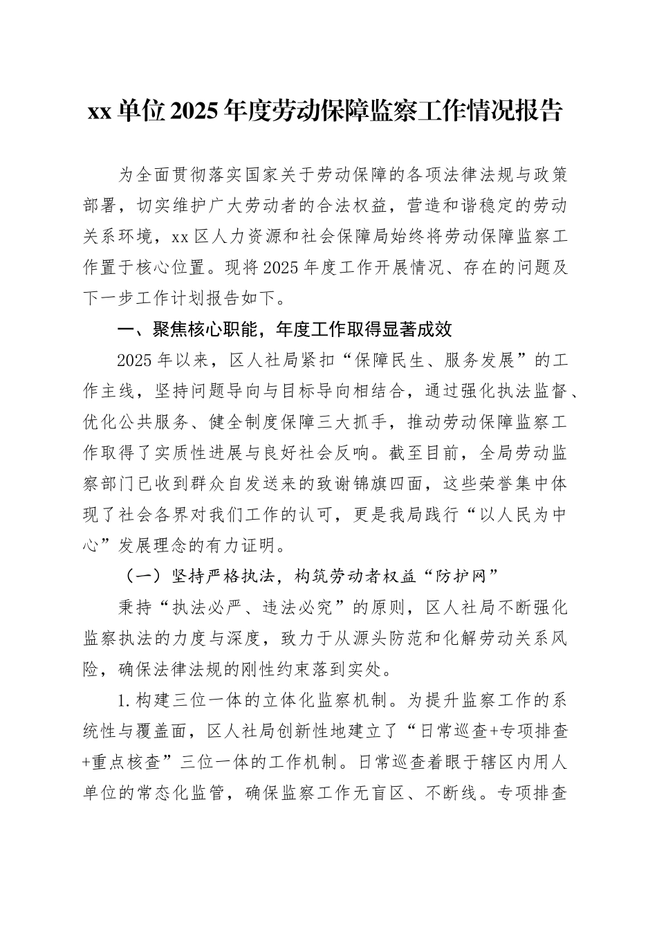 单位2025年度劳动保障监察工作情况报告_第1页