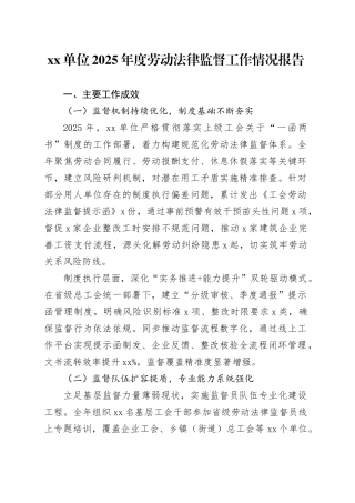 单位2025年度劳动法律监督工作情况报告