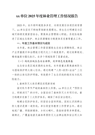 单位2025年度林业管理工作情况报告
