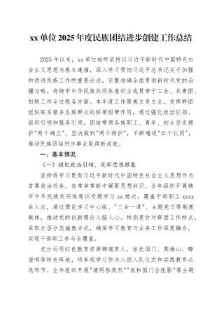 单位2025年度民族团结进步创建工作总结