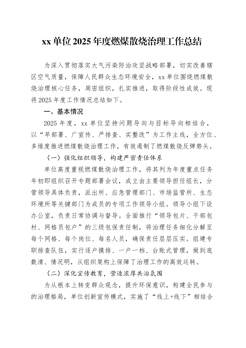 单位2025年度燃煤散烧治理工作总结_第1页