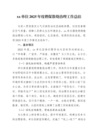 单位2025年度燃煤散烧治理工作总结