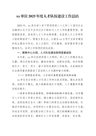 单位2025年度人才队伍建设工作总结