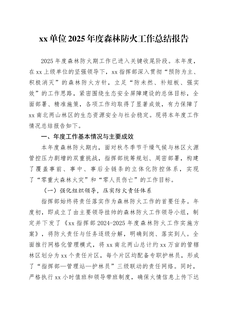 单位2025年度森林防火工作总结报告_第1页