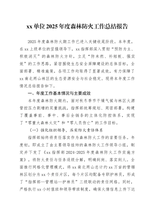 单位2025年度森林防火工作总结报告