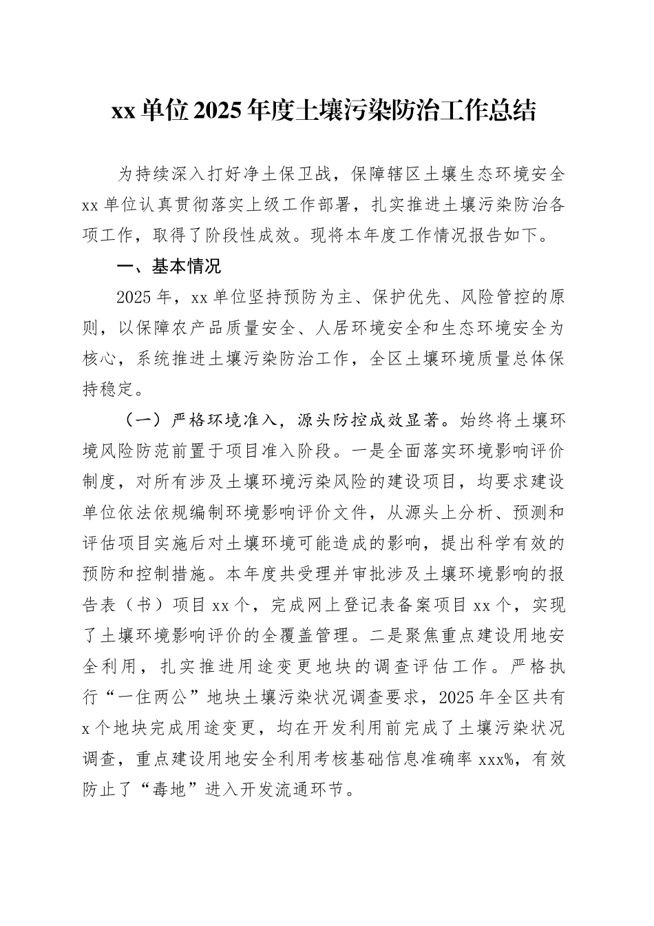 单位2025年度土壤污染防治工作总结_第1页