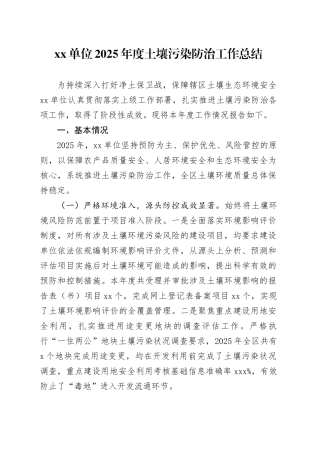 单位2025年度土壤污染防治工作总结