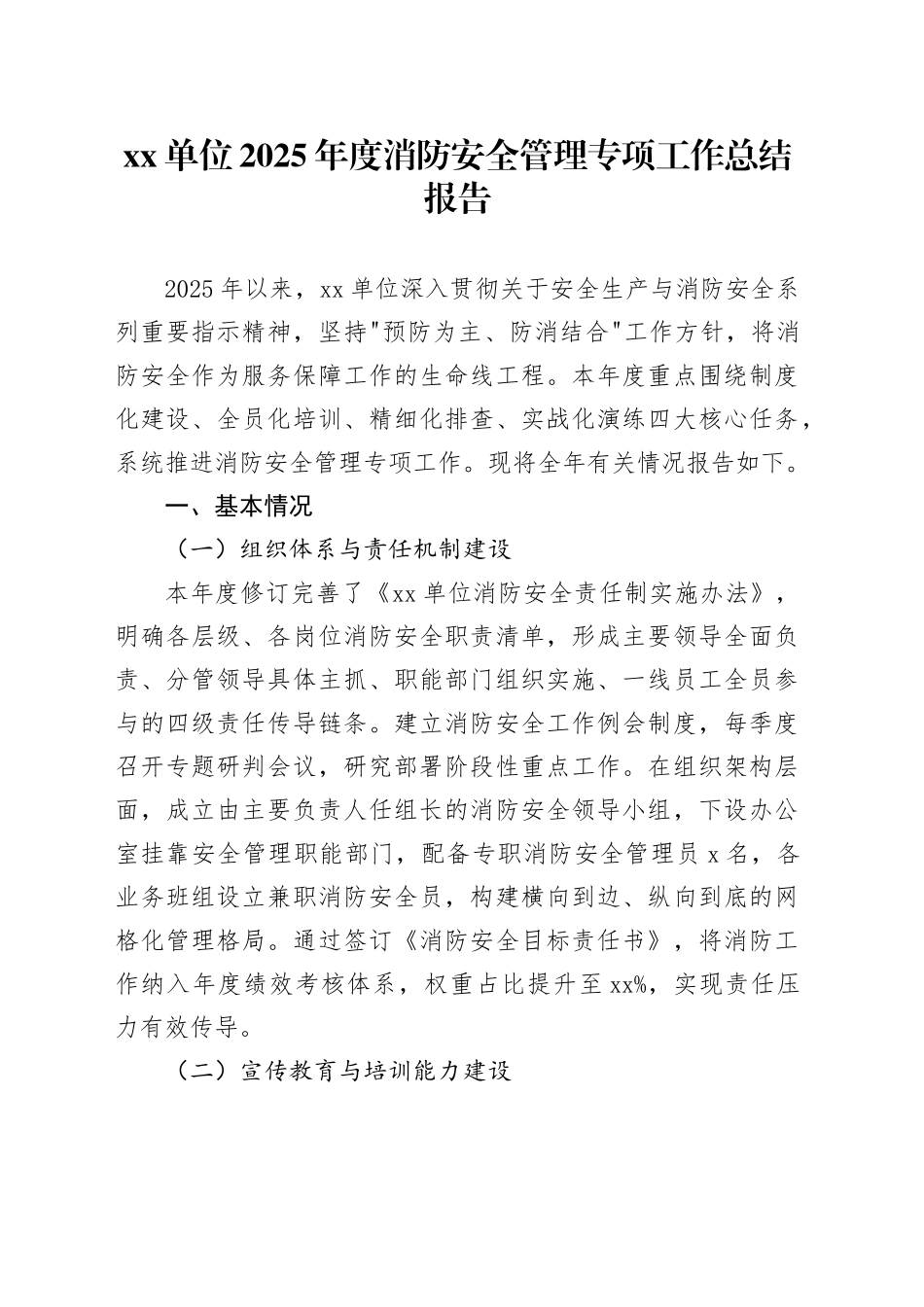 单位2025年度消防安全管理专项工作总结报告_第1页